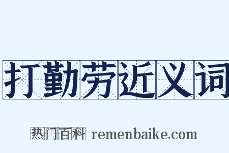 打勤劳近义词是什么意思的图片